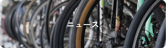 ニュース