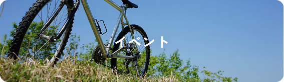 イベント