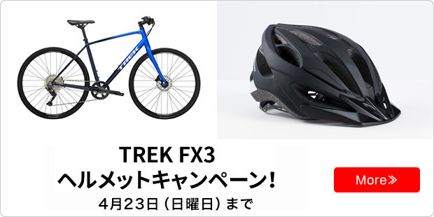 TREK FX3 ヘルメットキャンペーン！