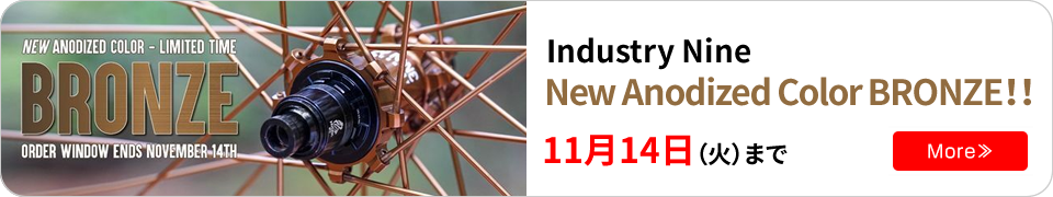Industry Nine　New Anodized Color BRONZE！！11月14日（火）まで