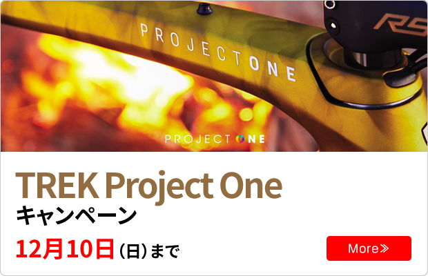 TREK Project One キャンペーン 12月10日（日）まで