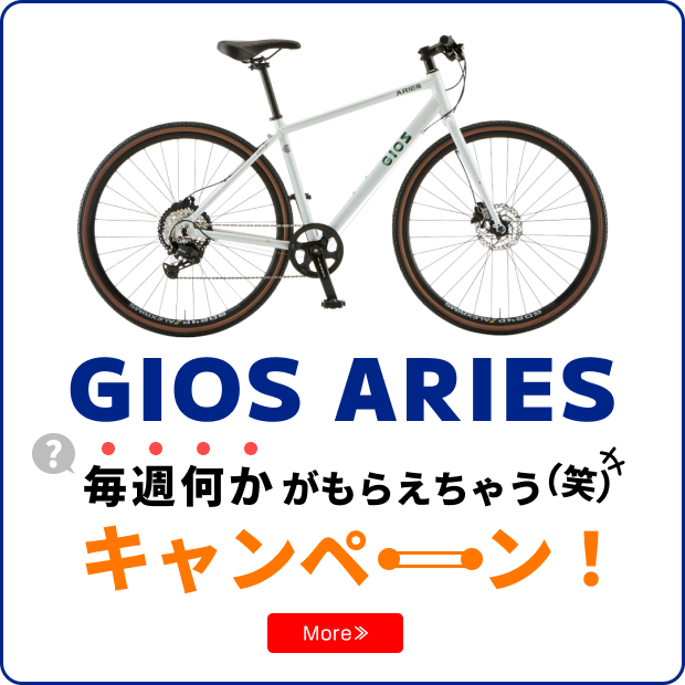 GIOS ARIES 毎週何かがもらえちゃう（笑）キャンペーン！