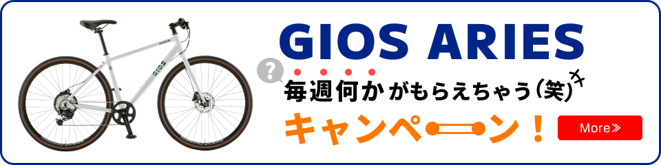 GIOS ARIES 毎週何かがもらえちゃう（笑）キャンペーン！